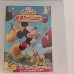 2025年最新】DVD ミッキーマウス クラブハウスの人気アイテム
