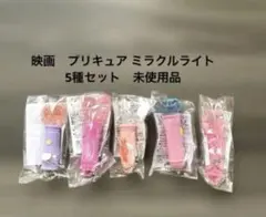 映画　プリキュア ミラクルライト　5種セット 非売品　歴代ミラクルライト　当時物のサムネイル