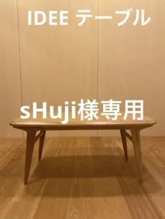 2025年最新】IDEE センターテーブル・ローテーブルの人気