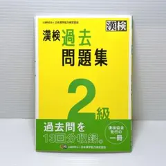 漢検過去問題集2級. [2023]