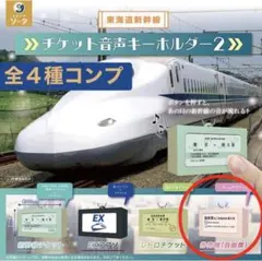 新幹線チケット 新品、未開封】東海道新幹線 チケット音声キーホルダー2 2個セット