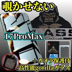 iPhone17 Pro Max用 覗き見防止 強化ガラス＋カメラ2点