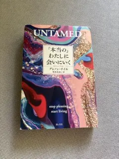 UNTAMED 「本当の」わたしに会いにいく グレノン・ドイル