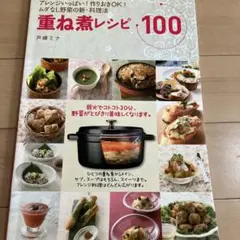 重ね煮レシピ100 アレンジいっぱい! 作りおきOK! ムダなし野菜の新・料理法