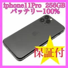 iphone11pro 256GB バッテリー100% SIMフリー