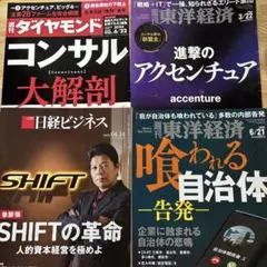 【4冊】週刊ダイヤモンド コンサルタント 大解剖　他