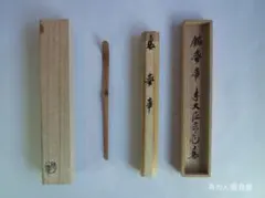 【茶道具】建仁寺管長　竹田益州　卒寿（90歳）　掛軸　「關愈入佳境」 茶道具】建仁寺管長 竹田益州 卒寿（90歳） 掛軸 「關愈入佳境」