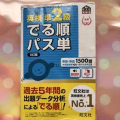 英検準2級でる順パス単 文部科学省後援