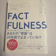 FACTFULNESS(ファクトフルネス) 10の思い込みを乗り越え、データを…