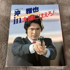 2025年最新】太陽にほえろ 沖雅也の人気アイテム - メルカリ