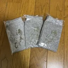 新品✨湯上がり足袋 3足セット グレー男女兼用