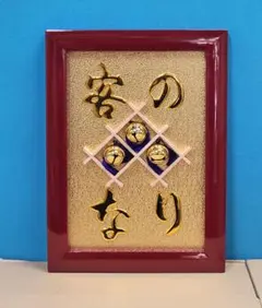 【縁起物】高級 開店 額　客の鈴なり（赤枠）　JOA-259