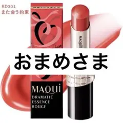 マキアージュ ドラマティックエッセンスルージュ RD301
