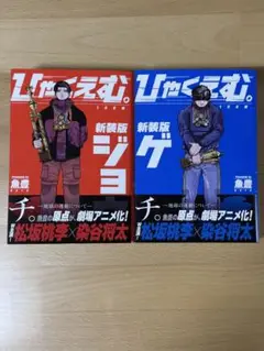 ひゃくえむ 新装版 全巻セット