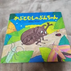 かぶとむしのぶんちゃん 絵本