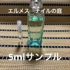 エルメス　ナイルの庭　サンプル5ml