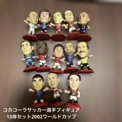 コカコーラ　サッカー選手フィギュア13体セット　2002ワールドカップのサムネイル
