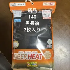 新品　FIBER HEAT 長袖丸首 140 2枚組