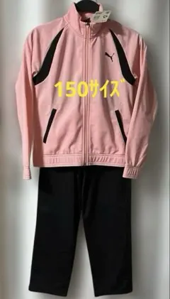 PUMA（プーマ）ジュニア ジャージ上下セット トリコットジャージ　サイズ150