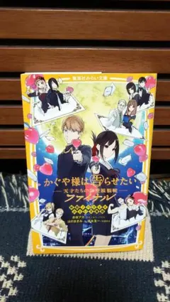かぐや様は告らせたい ー天才たちの恋愛頭脳戦ー ファイナル 映画ノベライズ み…