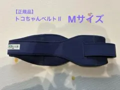 トコちゃんベルトⅡ Mサイズ