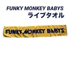 FUNKY MONKEY BABYS ライブタオル