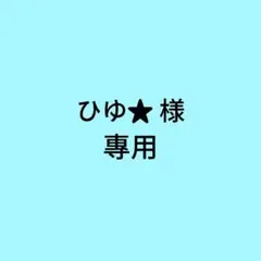 ひゆ★ 様 リクエスト 4点 まとめ商品