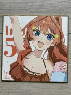 映画五等分の花嫁 入場特典