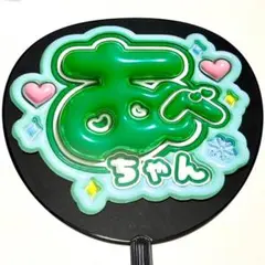 SnowMan 阿部亮平　ぷっくり風　ファンサ　うちわ文字　団扇応援スノーマン