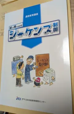 【レポート解答・解説付】絵で見てわかる　シーケンス制御　日本技能教育開発センターのサムネイル