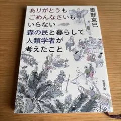 ありがとうもごめんなさいもいらない森の民と暮らして人類学者が考えたこと