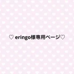 eringo様専用ページ