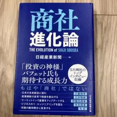 商社進化論