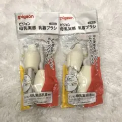 Pigeon ピジョン母乳実感 乳首ブラシ 2本入り 2個 セット 4本 まとめ