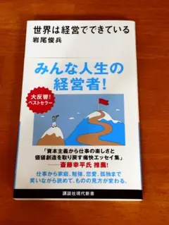 世界は経営でできている