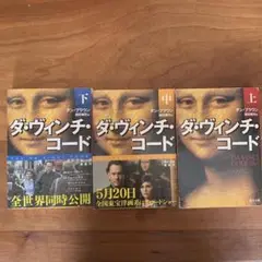 ダ・ヴィンチ・コード 上・中・下 全3巻セット