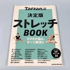 ストレッチBOOK 決定版　Tarzan特別編集　　　　　　　　　　y8211a