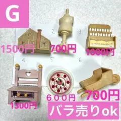 シルバニア　小物　バラ売り　G 価格色々