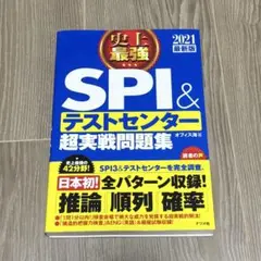 史上最強 SPI&テストセンター超実戦問題集 2021最新版