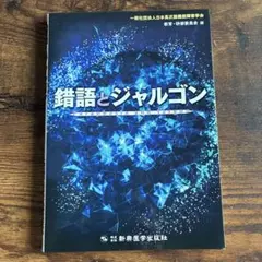 錯語とジャルゴン 日本高次脳機能障害学会