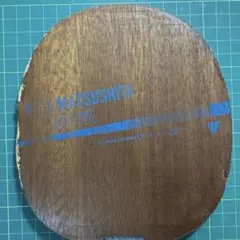 松下賢治オフェンシブ　ST 卓球ラケット