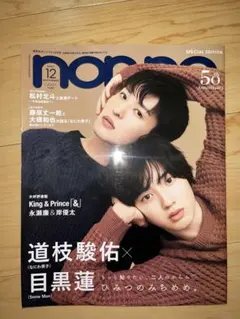 non-no 道枝駿佑　目黒蓮