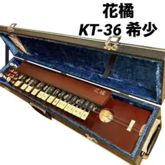 KAWAI 河合　大正琴 KT-36 花橘　ハードケース付き 2025年最新】河合大正琴の人気アイテム - メルカリ