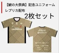 名古屋グランパス 鯱の大祭典 配布ユニフォーム 金ユニ2枚