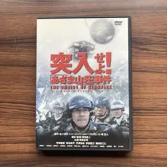邦画DVD　突入せよ!「あさま山荘」事件