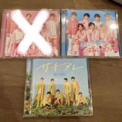 なにわ男子 初心LOVE / サチアレ CD＋DVD 初回限定 2枚 バラOK!