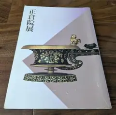 2025年最新】正倉院展の人気アイテム - メルカリ