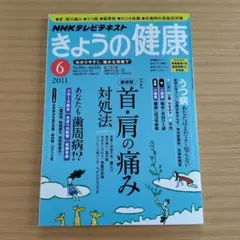 きょうの健康　2011年6月号　首・肩の痛み対処法　うつ病　歯周病　他