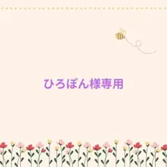 ひろぽん様 リクエスト 4点 まとめ商品