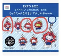 【まとめ売りおまけ付き】EXPO 2025 ミャクミャク三種類